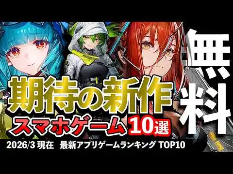 画像 【おすすめスマホゲーム】期待の新作アプリゲーム10選!! 2026年3・4月【ランキング】