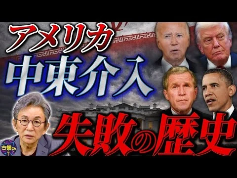 画像 アメリカはなぜ中東に介入を続けるのか。トランプ氏決断の裏にユダヤロビーの存在。ますます混迷深めるイラン情勢。