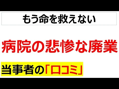 画像 医療崩壊・・・病院の廃業ラッシュに関する口コミを20件紹介します