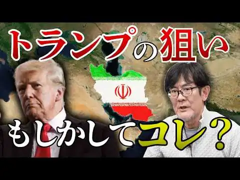 画像 アメリカ・トランプ大統領がイランと戦争する理由。「リベラリズム」に染まったかもしれません[三橋TV第1153回]三橋貴明・菅沢こゆき​