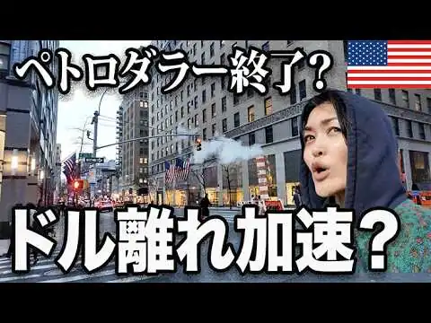 画像 ペトロダラー終了？ドル離れが止まらないと言われる裏には・・