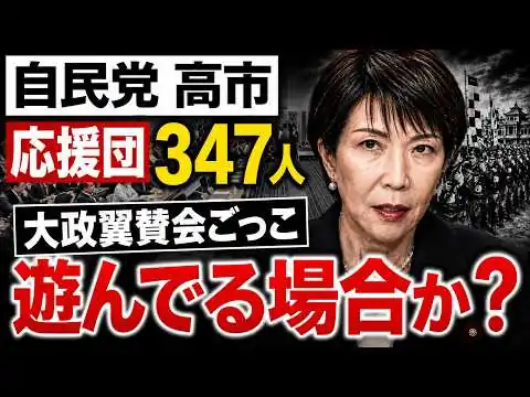 画像 自民党高市応援団347人入会に批判殺到！元博報堂作家本間龍さんと一月万冊