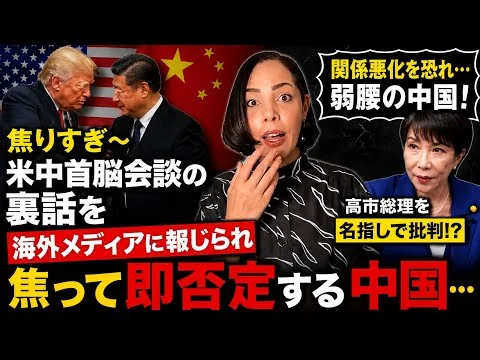 画像 【関係悪化に焦る】米中首脳会談で高市総理を名指しで批判⁉︎と報じられ即否定する中国…🤣