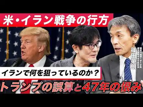 画像 イラン戦争の行方／トランプの誤算と米・イラン「47年越しの怨念」を徹底解説（篠田英朗×三橋貴明）