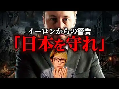 画像 日本に警告…イーロンマスクが告発した闇について【 都市伝説 】