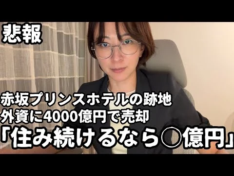 画像 【悲報】赤坂プリンスホテル跡地が外資に売られ、住み続けたいなら数億円で部屋を購入する事を求められた話。【相続税と固定資産税廃止】