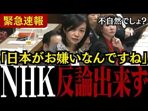 画像 【移民問題】「不法移民が主役!?」参政党の梅村議員がNHKの反日＆変更報道に徹底批判【外国人問題 /辺野古/中国問題 】