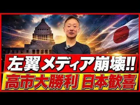 画像 【世論激変】オールドメディア終焉へ！！高市政権で浮き彫りになった“左翼新聞”の末路…偏向報道に国民の審判が下る