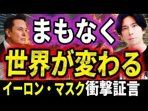 画像 閲覧注意※【残された時間はたった４年】イーロンマスクが警告する未来がヤバすぎる！10年後通貨の価値はなくなり貯金が紙切れに！？（AIの進化は止まらない！）