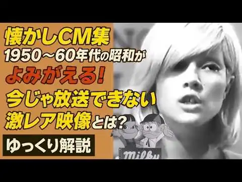 画像 【保存版】昭和の神CM 1950–60年代まとめ｜今じゃ流せない表現も!?【懐かしCM集】