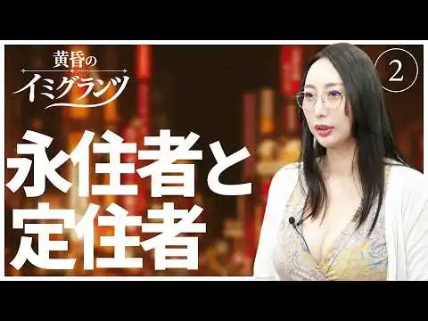 画像 永住者と定住者【黄昏のイミグランツ　第2回】#移民問題