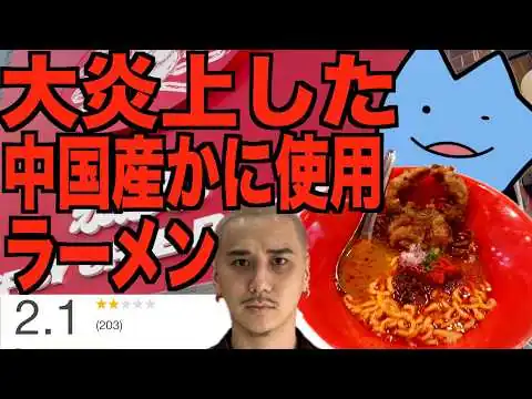 画像 大炎上中国産カニ使用ラーメン