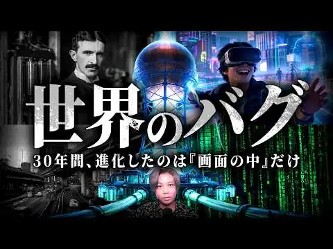 画像 進化したのは『画面の中』だけ。現実だけが意図的に止められた本当の目的とは？【 都市伝説 】