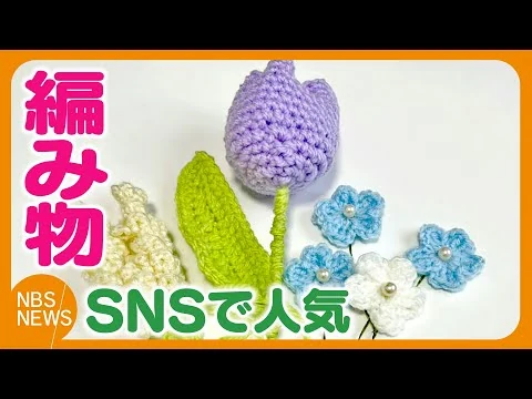 画像 若い世代で「編み物」がブーム　SNSを見て挑戦する親子も　小学6年生の男の子も夢中　気軽にできる「かぎ針編み」が人気