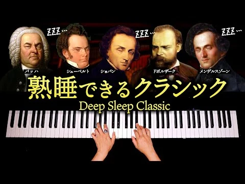 画像 熟睡できるクラシック【途中広告なし・睡眠・癒し・寝かしつけ・胎教用BGM】Deep Sleep Classic - バッハ、ショパン、シューベルト他 - ピアノ - CANACANA