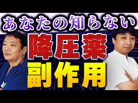 画像 【知らないと危険！】血圧を下げる薬「降圧薬」副作用を大学病院の医師が解説！