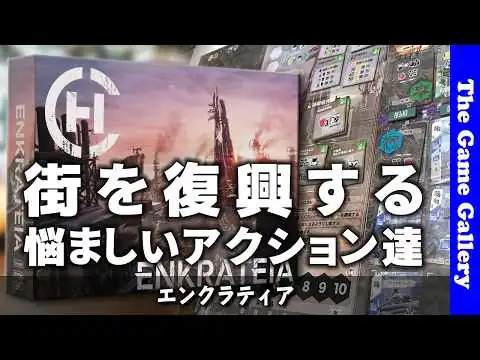 画像 【エンクラティア】破壊されてしまった街の復興が今回のテーマ / ボードゲーム レビュー