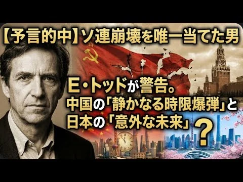 画像 【予言的中】ソ連崩壊を唯一当てた男、E・トッドが警告。中国の「静かなる時限爆弾」と日本の「意外な未来」