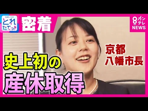 画像 「前例がないなら仕組みを作る」史上初　現役市長が産休取得へ　京都・八幡市　川田翔子市長に1日密着　職員は「一丸となってサポートしたい」