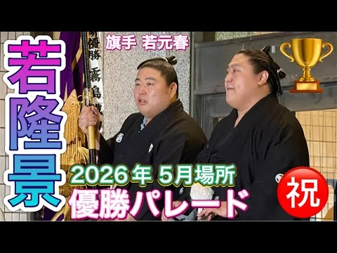 画像 若隆景 優勝パレード 旗手:若元春【大相撲令和8年5月場所】15日目WAKATAKAKAGE【SUMO MAY DAY15】2026/05/24 千秋楽