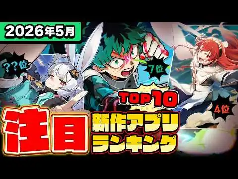 画像 【2026年5月ランキング】みんなが注目する期待の新作アプリTOP10【神ゲー／新作スマホゲーム／無限大／シャンフロ／ヒロアカ／ヴァロモバ／モンハン】