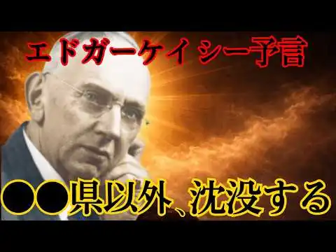 画像 【 緊急 】 エドガーケイシー 2026年 予言 … 日本 沈没の 未来 が動き出した日