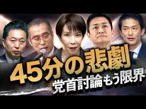 画像 党首討論“45分の悲劇”💣国民も中道も…二大政党制は完全終了