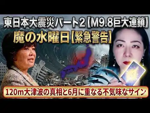 画像 【松原照子の予言】「東日本大震災パート2」の予兆か？三陸スロースリップ＋駿河湾赤潮が示す、M9.8スーパー南海トラフ地震と120m大津波