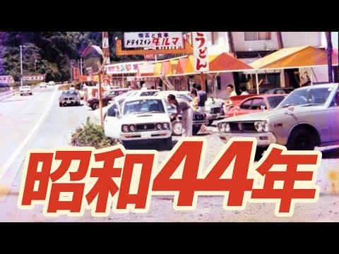 画像 【昭和44年】1969年 なつかしの昭和にタイムスリップ！