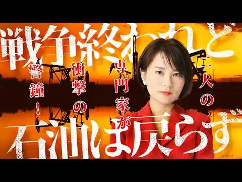 画像 【衝撃の事実】専門家警鐘「戦争終われど中東石油は戻らない」。それ、トランプの狙いです。