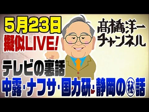画像 5/23【擬似LIVE】中露首脳会談・ナフサ・国力研・静岡のトラブル