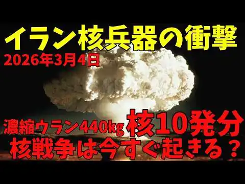 画像 【ゆっくり解説】イラン核10発分の衝撃…核戦争は今すぐ起きる？