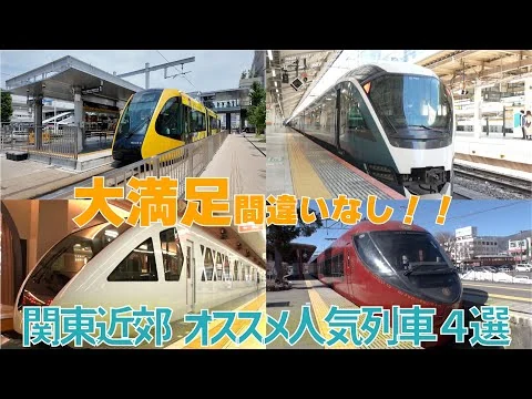 画像 【特選列車旅】関東編　今、あなたにお届けしたい列車旅！