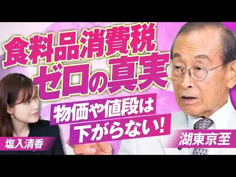 画像 食料品消費税ゼロの真実！​物価や値段は絶対に下がらない？湖東京至 MC塩入清香 【赤坂ニュース431】