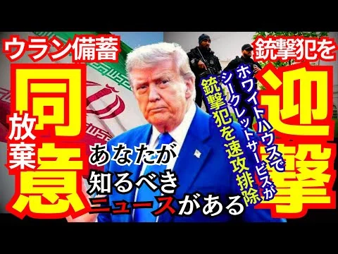 画像 【特別配信】米トランプとイラン合意！イランが濃縮ウランの備蓄を放棄することに同意！ホワイトハウス近くで銃撃犯をシークレットサービスが速攻で排除
