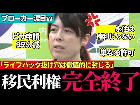 画像 【スカッと】※"永住は許可で権利じゃない" "ライフハックさせない" "全資格本来の姿に戻す"…小野田大臣の毅然連発会見【自民党 / 高市早苗 / 小野田紀美 / 経営管理ビザ / 国会切り抜き】