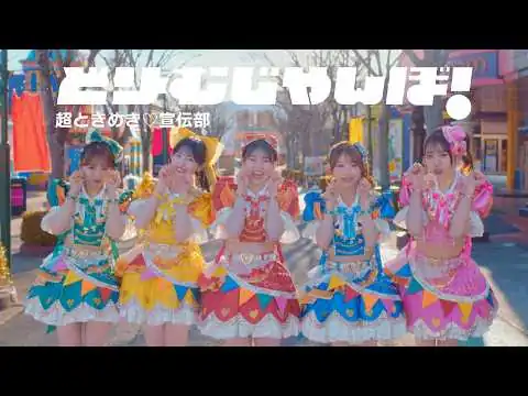 画像 超ときめき♡宣伝部 / 「どりーむじゃんぼ！」Music Video