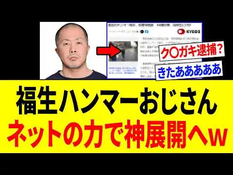 画像 【朗報】福生ハンマーおじさん、ネットで減刑署名が集まり神展開になる！！！