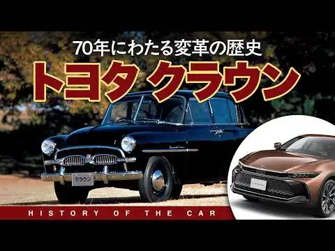 画像 70年の歴史を持つ日本の宝 トヨタ クラウンの軌跡【名車の生い立ち】