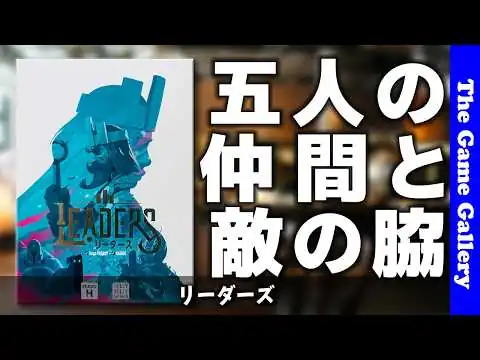画像 【リーダーズ】総勢５人の仲間で敵リーダーを捕獲せよ / ボードゲーム レビュー