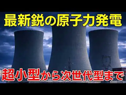 画像 原子力発電に未来はあるのか？【日本科学情報】【科学技術】
