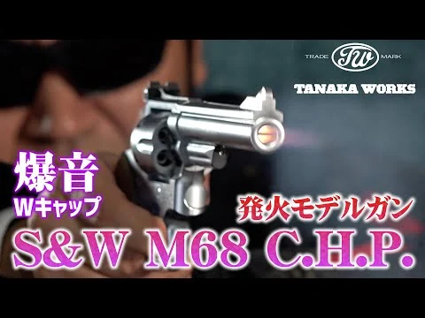 画像 爆音! タナカワークス S&W M68 C.H.P. 発火モデルガンで遊ぶ