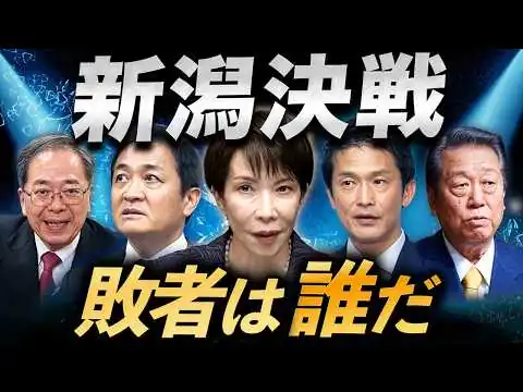 画像 “立憲王国”新潟が陥落か🔥自民が狙う「地方選逆襲シナリオ」