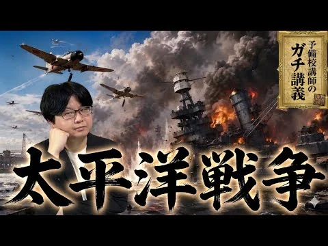 画像 【太平洋戦争】なぜ日本は勝てない戦争を始めたのか？ 世界史から見た太平洋戦争の真実【大人の世界史】