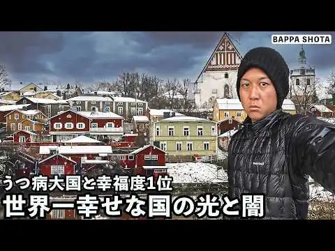 画像 北欧フィンランドの光と報道されない根深い闇の実態…