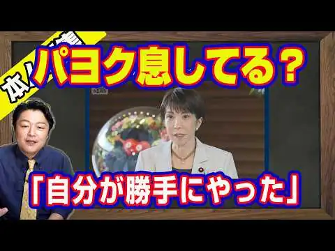 画像 高市早苗「中傷動画」を完全否定に決まっているじゃん。小西ひろゆきが「責任を取れ」というが、文春のネタ元のＭ氏「自分が勝手にやった」。高市ＳＮＳがバズらなかったはウソ｜【ライブ・切り取り】#1233
