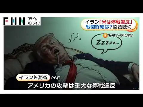 画像 イラン外務省がアメリカ軍「自衛攻撃」を停戦違反と非難　革命防衛隊はドローン撃墜主張