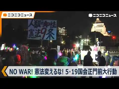 画像 【デモ中継】「NO WAR！憲法変えるな！5･19国会正門前大行動」（2026年5月19日）