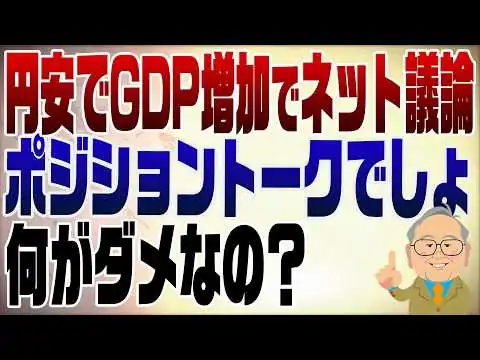 画像 1516回　円安でGDP増加でネット民議論　何が円の価値？