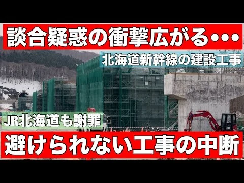 画像 激震！北海道新幹線に談合疑惑•••工事は中断か？衝撃広がる道内！JR北海道の子会社も関与！